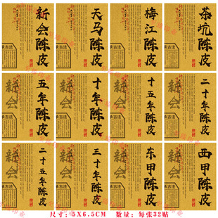 新会陈皮通用年份不干胶贴纸茶叶标签定制东甲梅江老陈皮罐子封贴