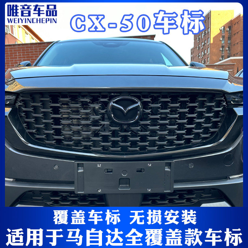 适用于马自达CX50行也前后车标贴CX50改装件无损安装亮黑全覆盖 - 封面