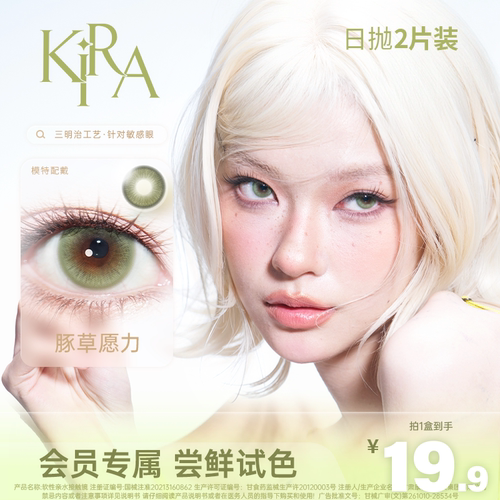 【试用】 kirafairy大小直径美瞳日抛2片隐形眼镜三明治豚草愿力