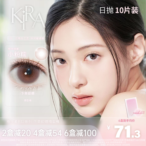 kirafairy维生素B12粉水美瞳日抛10片装小直径隐形眼镜黑金松露