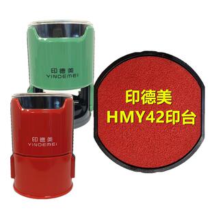 印德美回墨印章專用紅印臺HMY42 40替換印油泥替換墨盒璽嘉德外殼