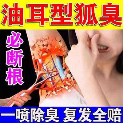 油耳型腋下异味除根喷剂狐臭正品