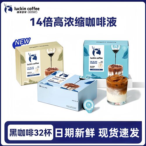 瑞幸浓缩咖啡液0糖0脂速溶冰美式意式黑咖啡生椰拿铁即享32杯盒装