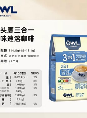 新包装现货｜猫头鹰原味低脂三合一速溶白咖啡 814.5 克香浓办公