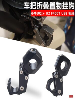 小牛u2挂钩UQi+U2 F400T电动车UBE改装U3/UMAX铝合金折叠挂钩头盔