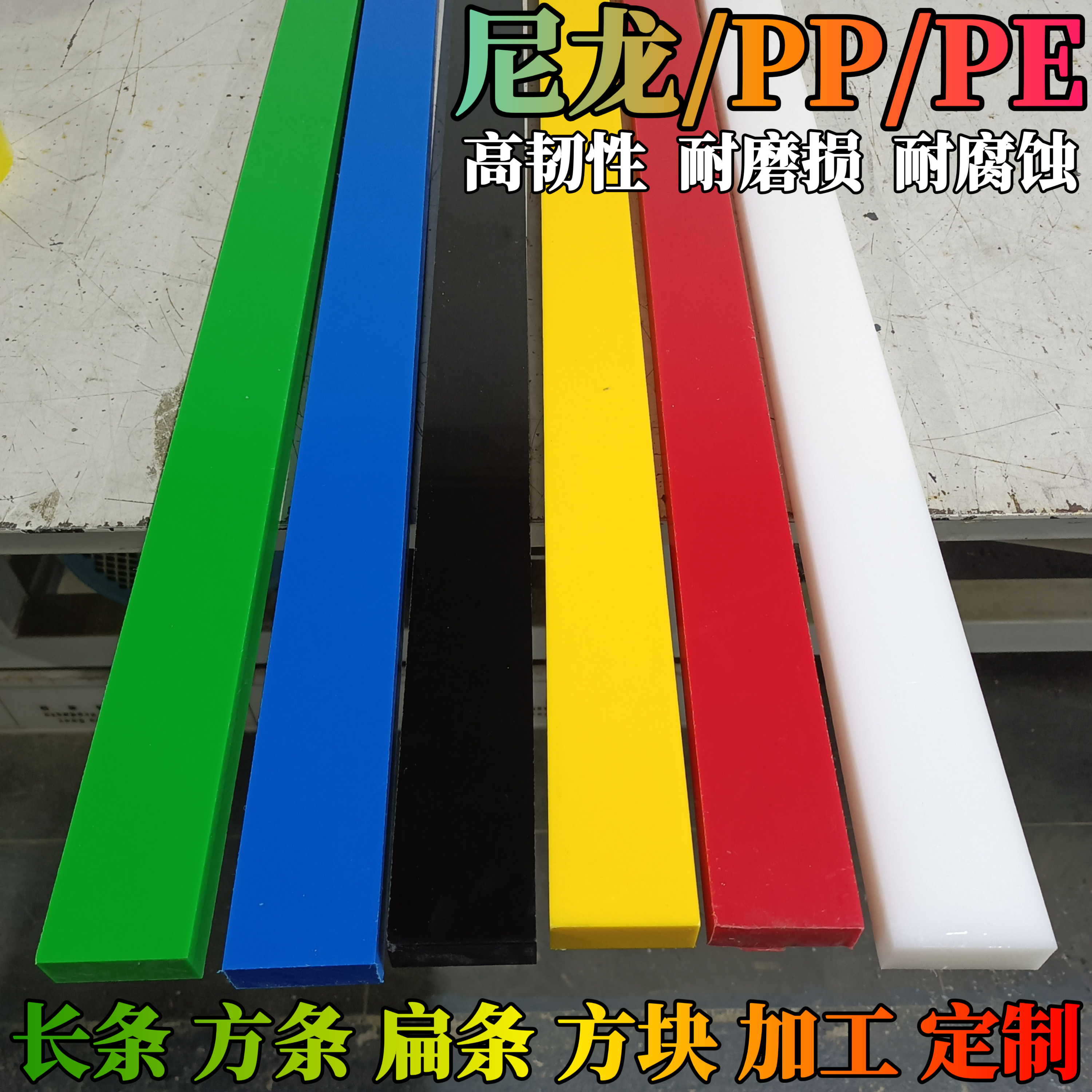 耐磨尼龙长条白色pe方条黑色塑料扁条蓝色硬质塑料垫板加工定制,五金/工具,其他机械五金,淘宝优惠券,粉丝福利购,淘宝优惠卷