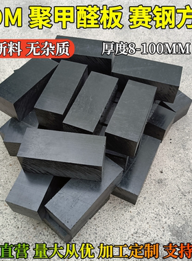 黑色POM方块赛钢方板聚甲醛方条8mm10mm12mm15mm20mm30mm40mm50mm