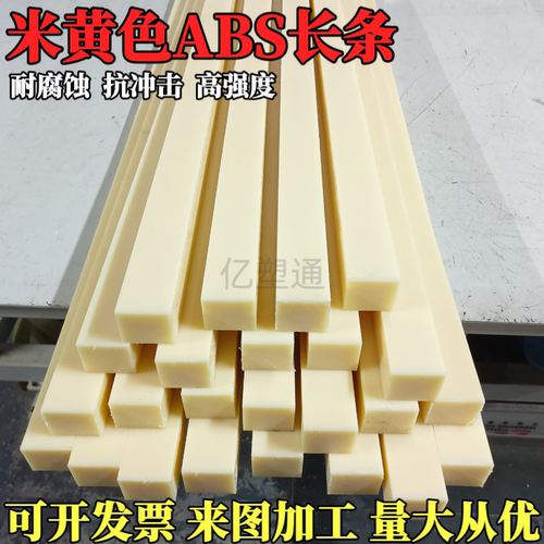 米黄色ABS硬质塑料长条耐磨损高硬度ABS方条5-120mm定制加工零切
