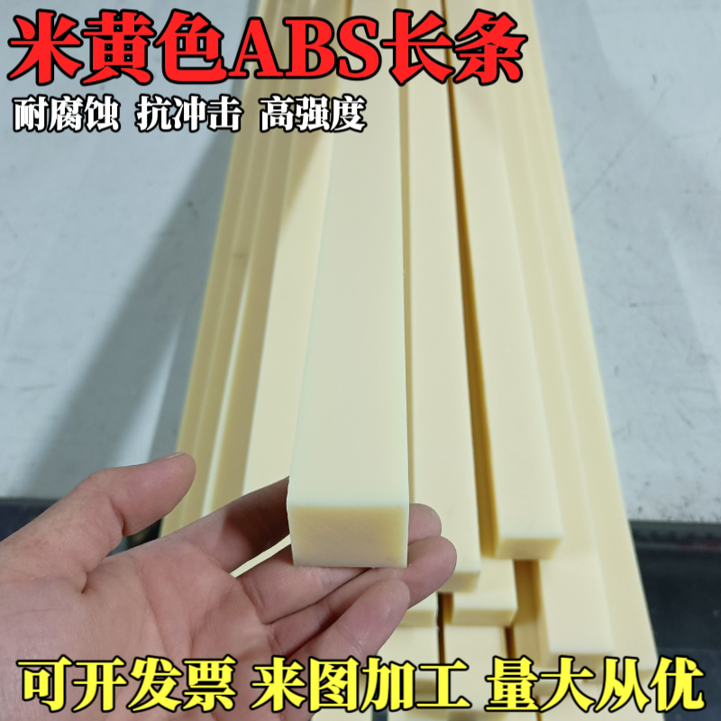 米黄色ABS硬质塑料长条耐磨损高硬度ABS方条10-120mm定制加工零切,五金/工具,塑料板,淘宝优惠券,粉丝福利购,淘宝优惠卷