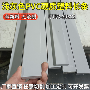 浅灰色PVC聚氯乙烯长条板塑料硬条方条加工10mm12mm15mm20mm30mm