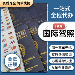 国际驾照认证 国际 澳大利亚美国英国新西兰加拿大澳洲IAA驾驶