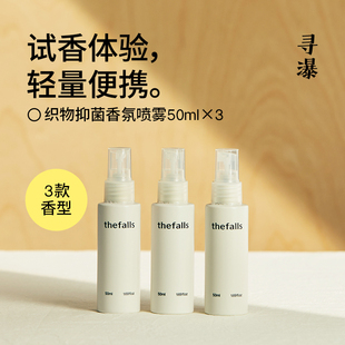 寻瀑thefalls「旅行装 」织物抑菌香氛喷雾50ml×3支