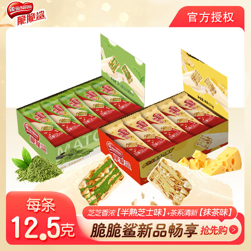 【直播专享】雀巢脆脆鲨半熟芝士抹茶组合夹心味威化饼干187g盒装