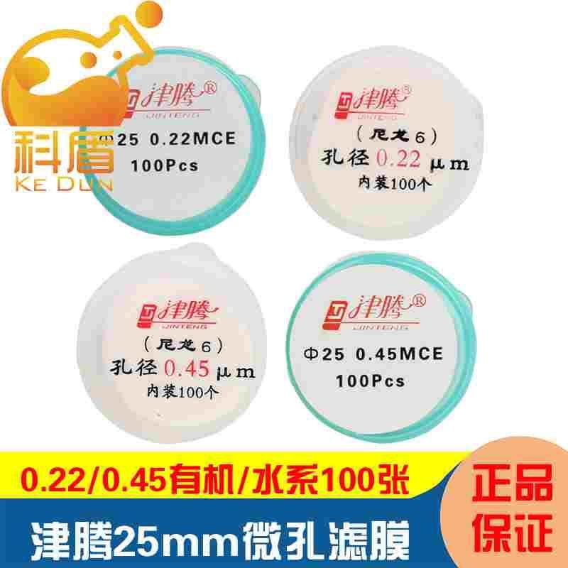 津腾 微孔滤膜 水系/有机系25mm*0.22/0.45/0.8um mce/尼龙66 100