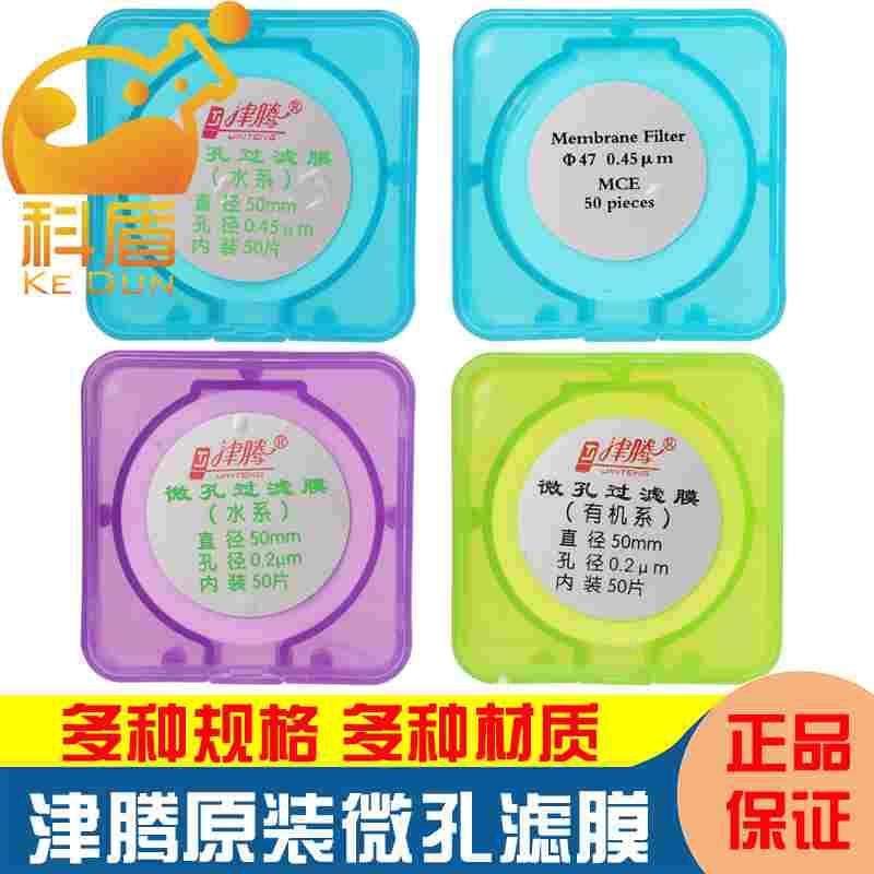 津腾微孔滤膜 水系mce/pes/有机系/尼龙66/ptfe 13/25/47/50/100m