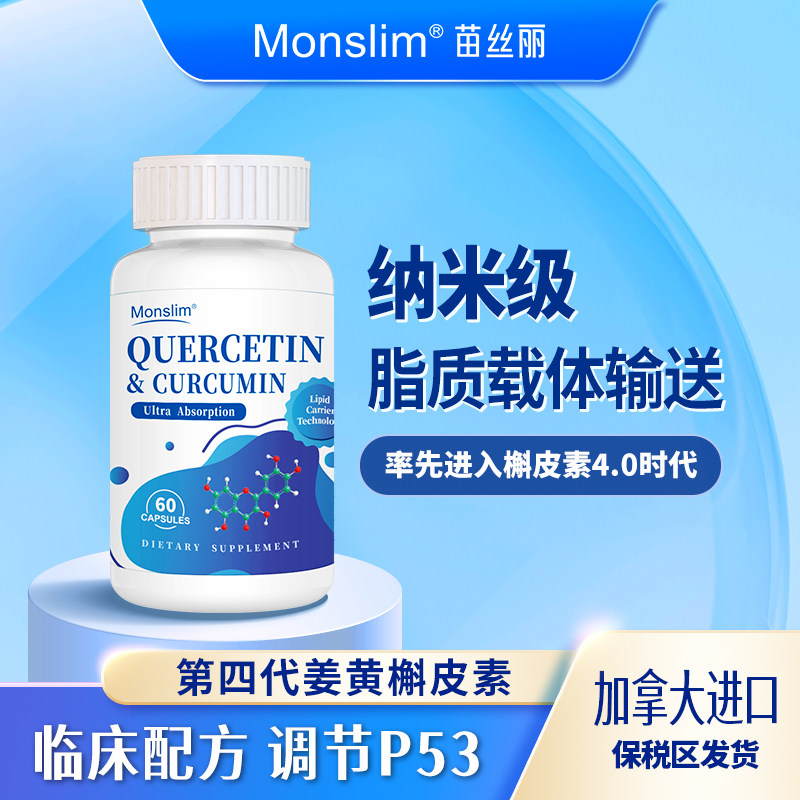 Monslim苗丝丽姜黄槲皮素胶囊活性姜黄素吸烟保护清净肺部呼吸