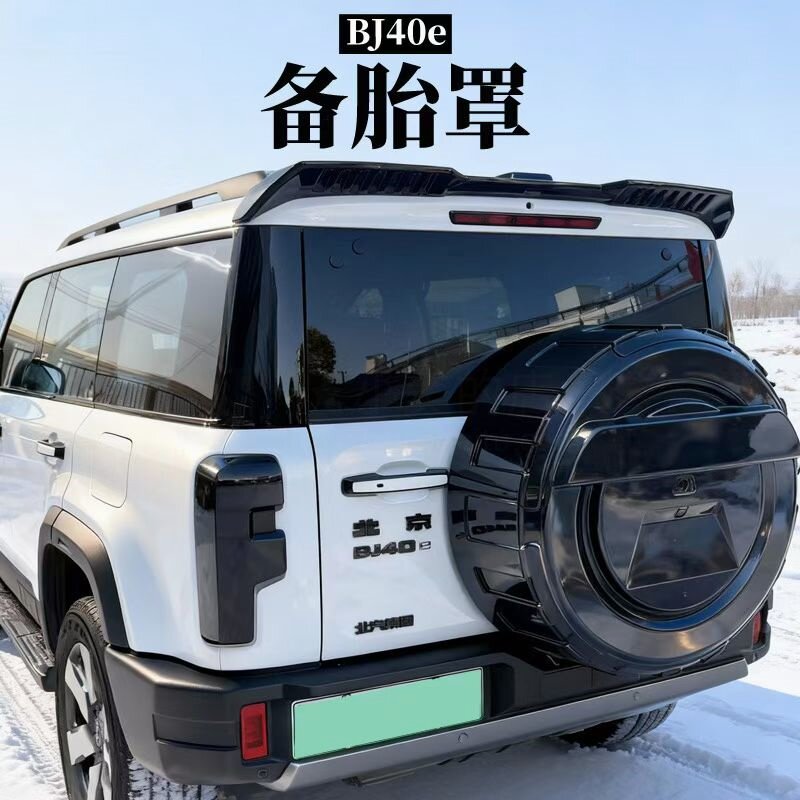 BJ40E越野改装备胎罩加装轮胎罩防尘防刮防老化防沙石外饰改装