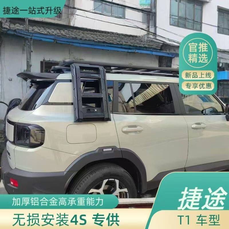 捷途山海T1改装套件平台爬梯书包