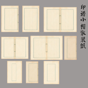 高档微喷宣纸小楷印谱散装宣纸半生半熟毛笔书法小楷信笺仿古线装散装八行小楷专用八行笺信笺信封