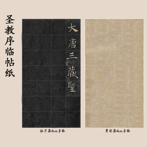 锦状元高级微喷褚遂良雁塔圣教序临帖纸册页小品方格纸4cm仿古做