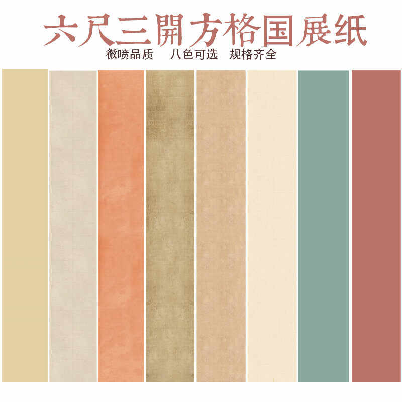 三条屏半生熟方格微喷宣纸国展纸