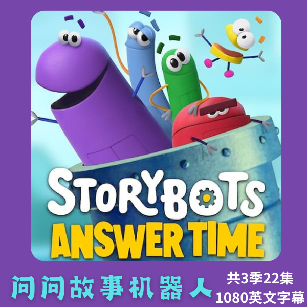 ask the story bots问问故事机器人幼儿英语科普启蒙超清三季