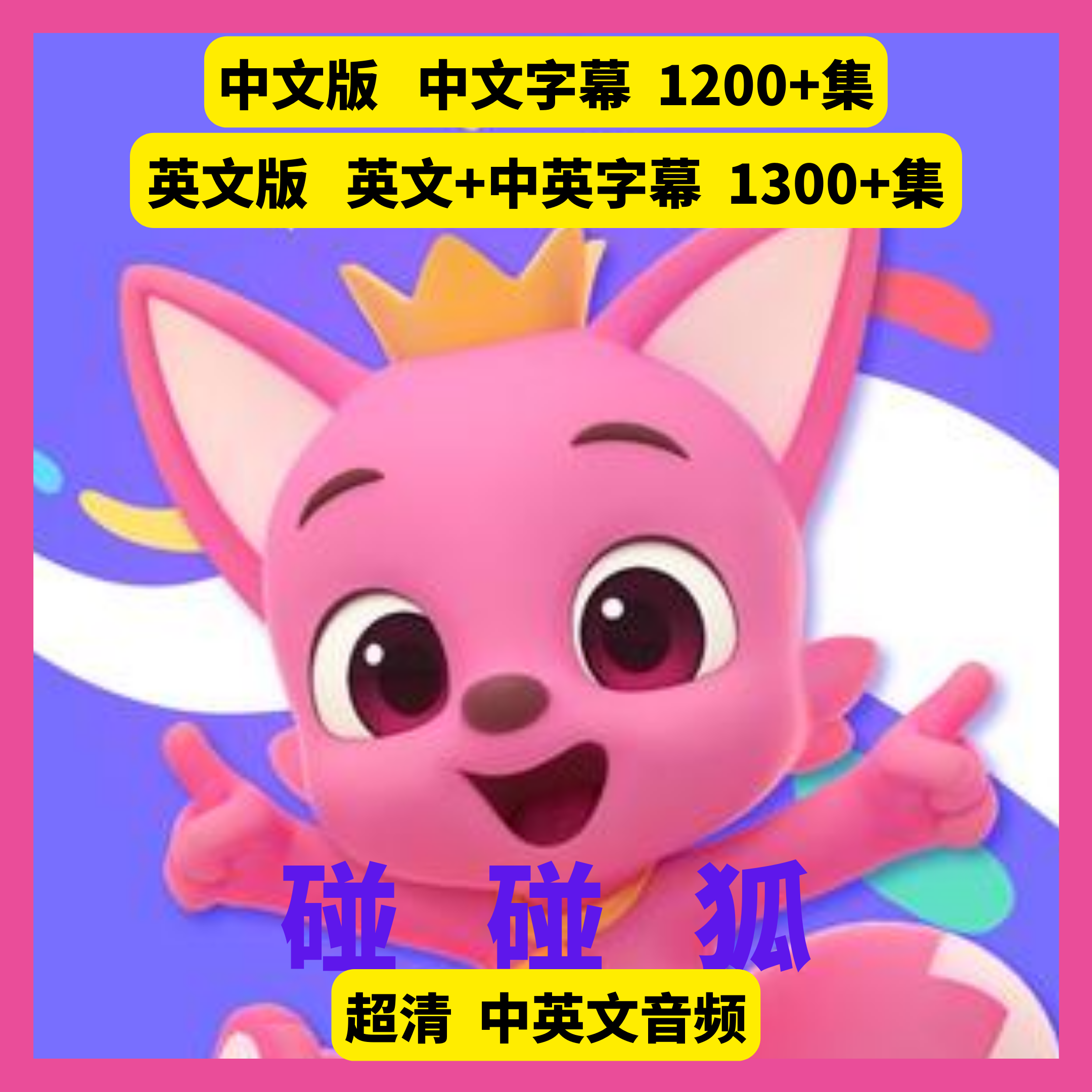 碰碰狐英文启蒙儿歌舞蹈动画视频超清pinkfong
