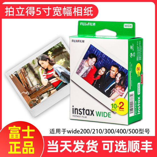 富士拍立得相纸宽幅5寸白边wide300/400/500/210/200通用相纸胶卷