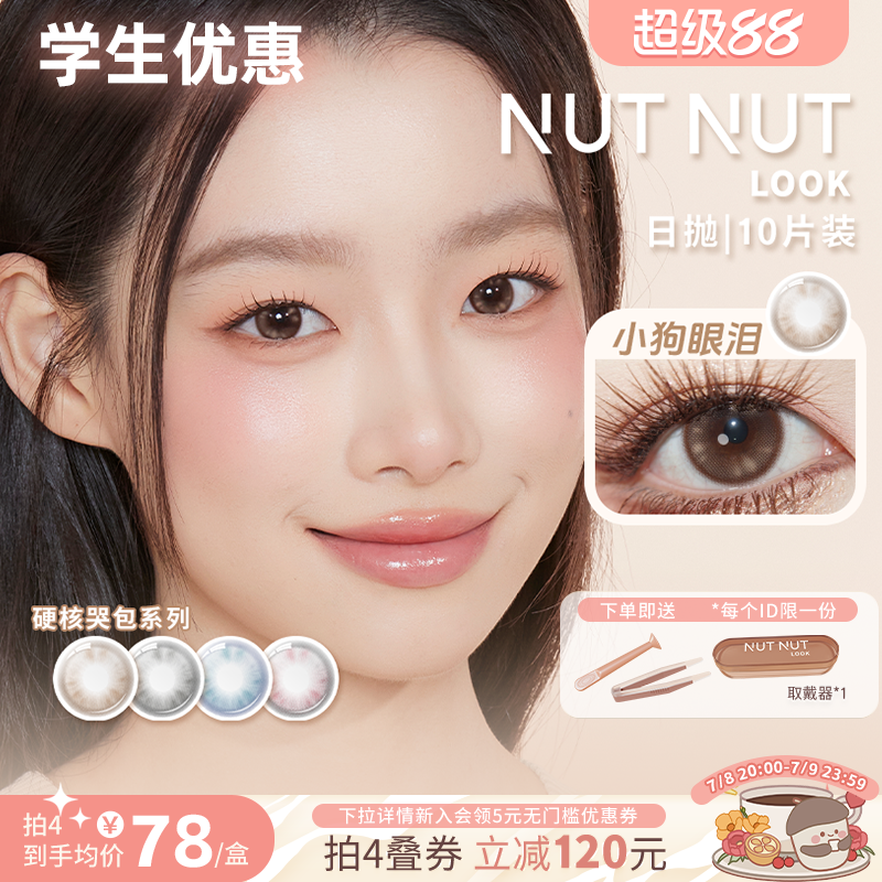 坚果力美瞳硬核哭包系列空白乐章系列日抛10片小直径NUTNUTLOOK