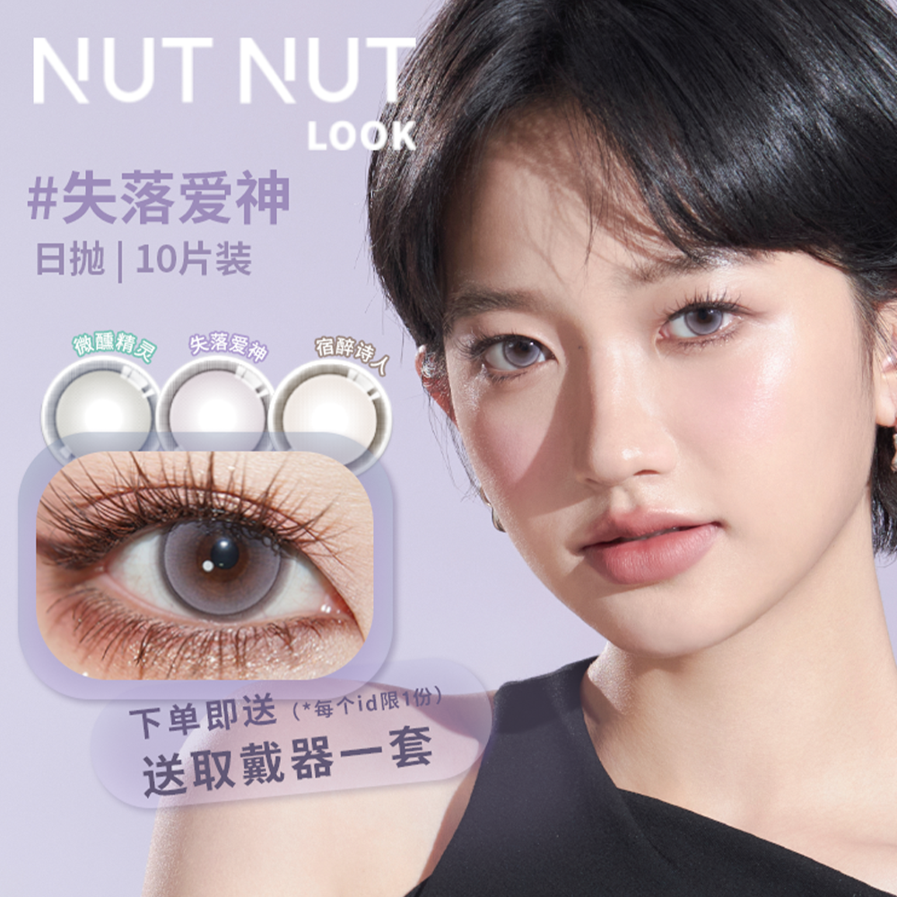 【交个朋友】坚果力美瞳日抛10片