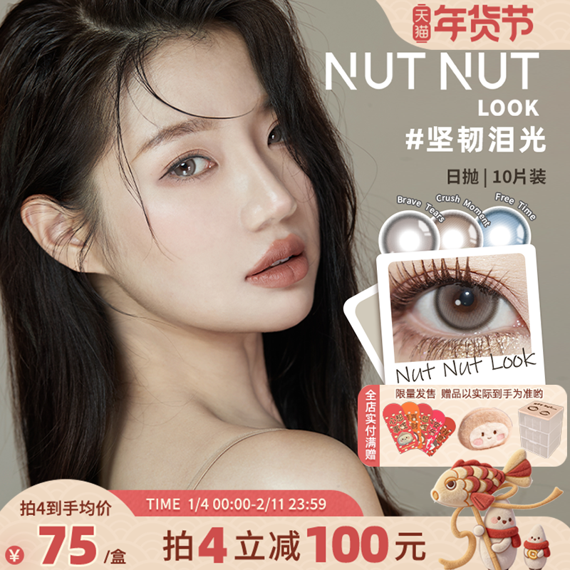 【李佳琦直播间】坚果力美瞳日抛10片装彩色隐形眼镜,隐形眼镜/护理液,彩色隐形眼镜,淘宝优惠券,粉丝福利购,淘宝优惠卷