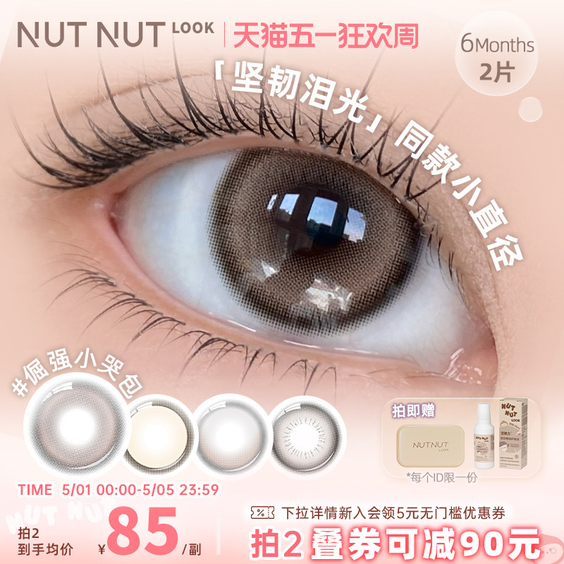 轻混血坚韧泪光小直径版本【倔强小哭包】坚果力美瞳半年抛2片