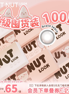 坚果力美瞳100片日抛囤货装坚韧泪光热卖日常通勤款彩色隐形眼镜