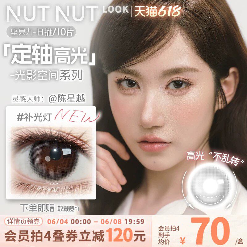 【陈星越共创】坚果力定轴高光美瞳坚韧泪光浅瞳光plus日抛10片