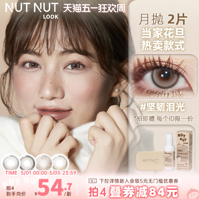 坚果力美瞳月抛坚韧泪光大直径自然混血2片眼镜