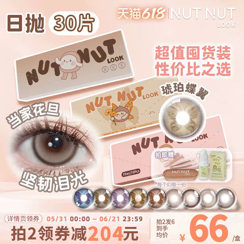 定轴囤货上新！坚果力美瞳日抛30片爆款坚韧泪光琥珀蝶翼隐形眼镜