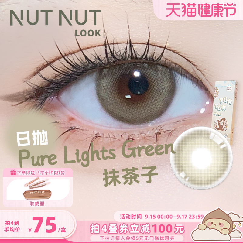【抹茶子】坚果力美瞳日抛10片空白乐章系列小直径自然浅瞳抹茶色