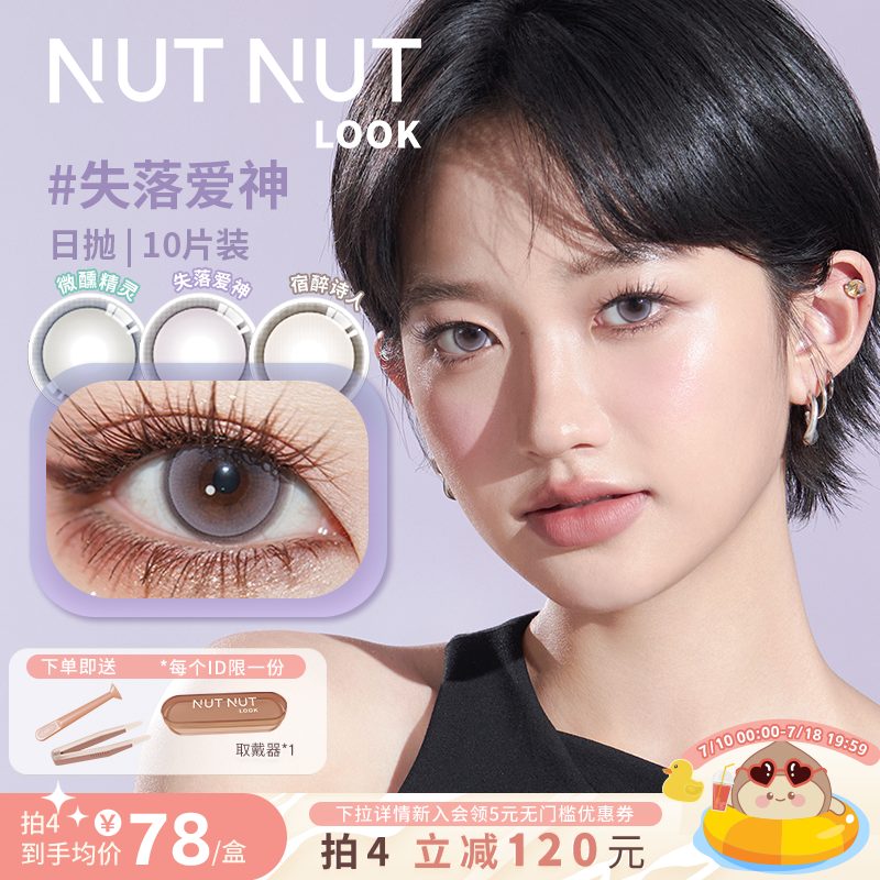 坚果力美瞳日抛爆款花色合集醉后天使失落爱神10片NUTNUTLOOK