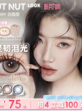 【固定轴上新】坚果力美瞳坚韧泪光浅瞳光plus固定轴高光日抛10片