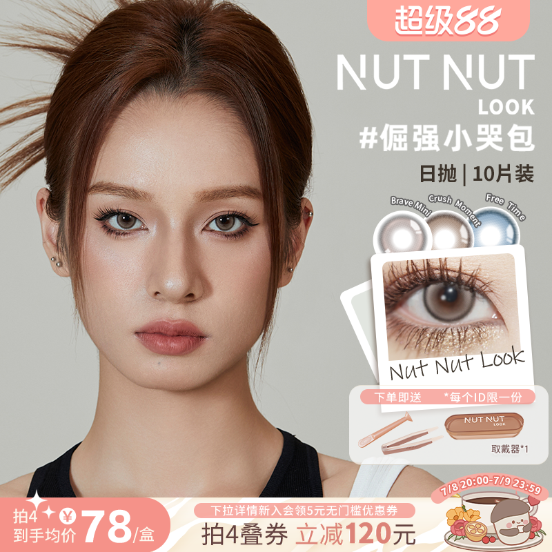 坚果力美瞳原创设计日抛10片坚韧泪光珍珠蝶翼爆款合集NUTNUTLOOK