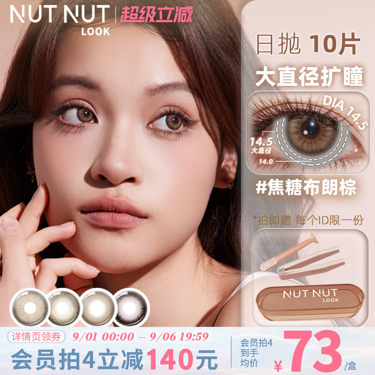 大直径日抛合集！坚果力美瞳10片图片
