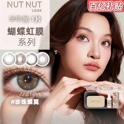 【全是灰色美瞳】坚果力半年抛美瞳坚韧泪光日常通勤自然款1片