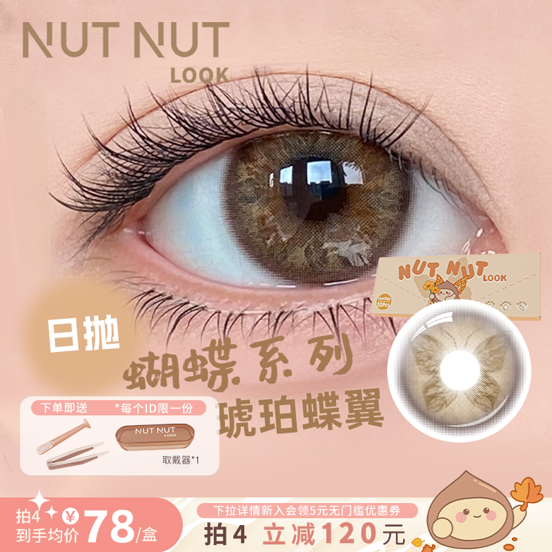 【琥珀蝶翼】坚果力美瞳日抛10片蝴蝶虹膜系列自然微混血蜜棕