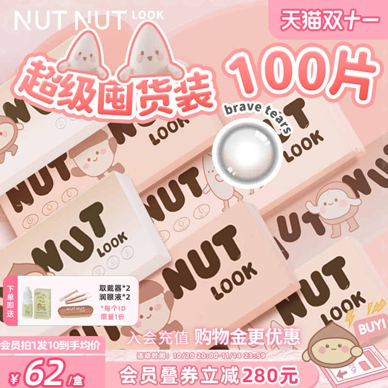 坚果力美瞳100片日抛囤货装坚韧泪光热卖日常通勤款彩色隐形眼镜