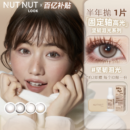 坚韧泪光系列坚果力半年抛美瞳1片同款有多色