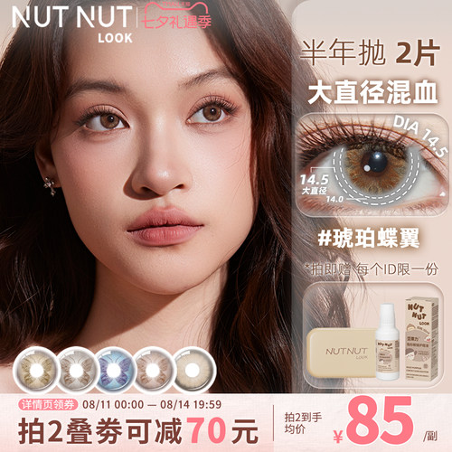 蝴蝶系列虹膜轻混血亚裔美瞳坚果力半年抛2片