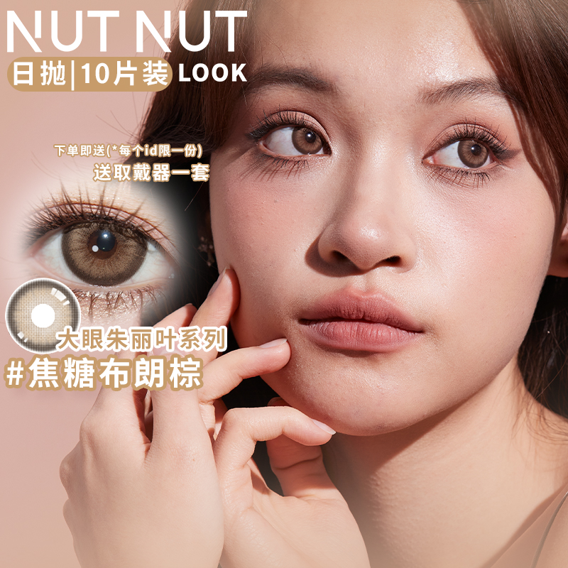 坚果力美瞳日抛10片可可酱色美瞳NUTNUTLOOK