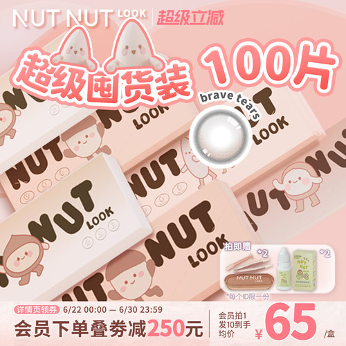 坚果力美瞳忠爱粉超值囤货