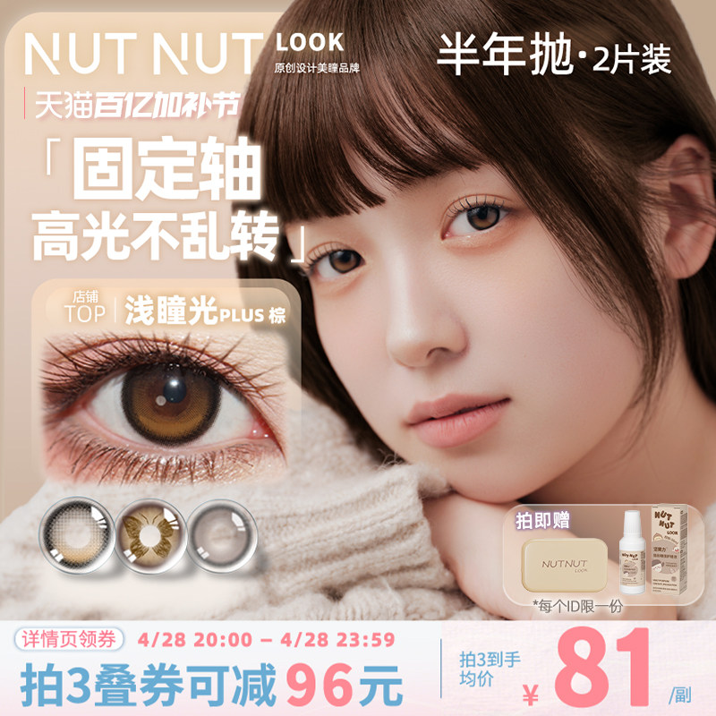 半年抛坚果力美瞳固定轴高光坚韧泪光2片大小直径原创设计师品牌