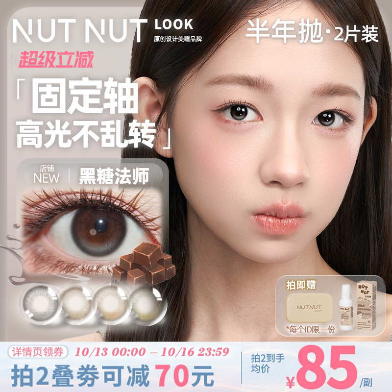 上新!原创设计师品牌美瞳坚果力坚韧泪光黑糖法师定轴半年抛2片